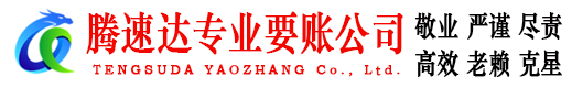 烟台腾速达收账公司